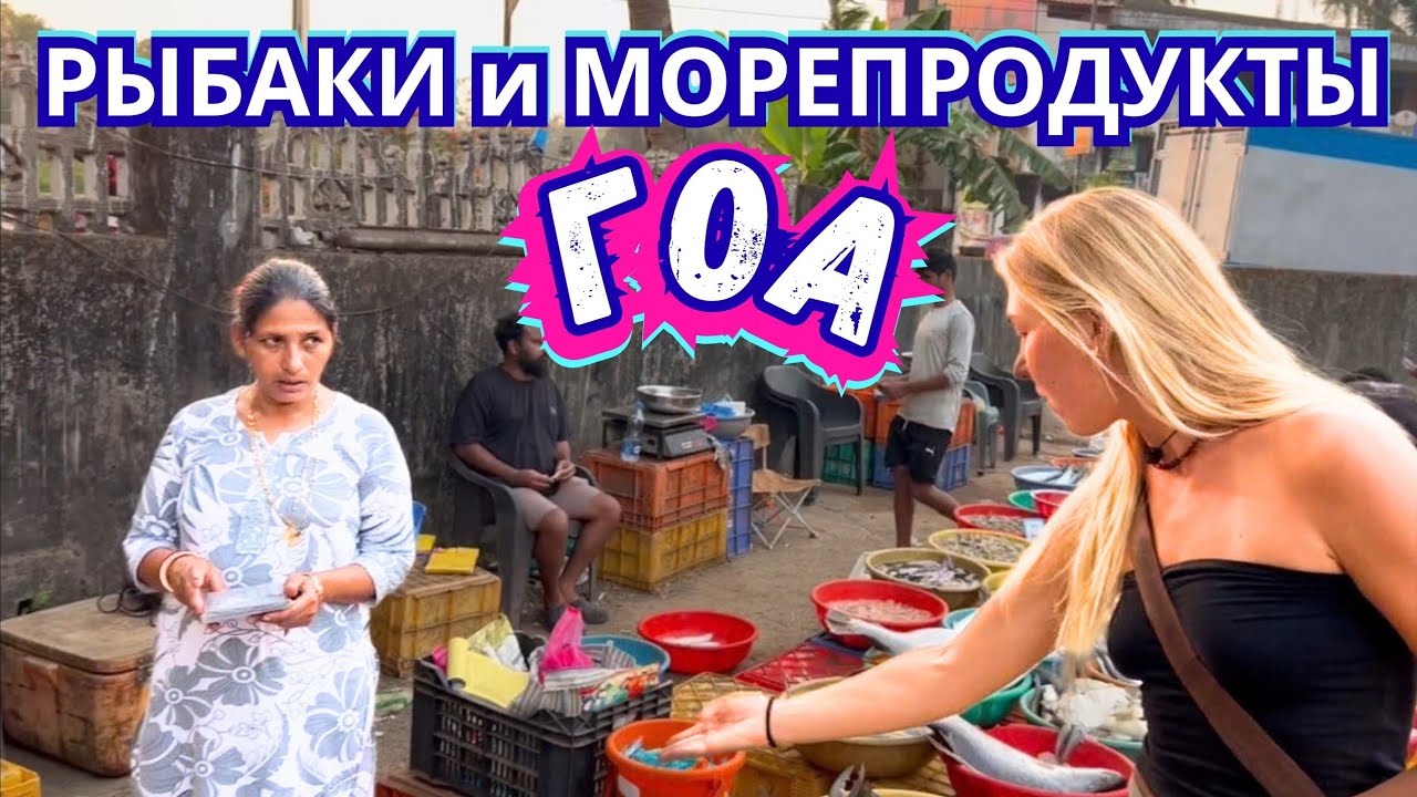 #798 ГОА без ПОНТОВ ⛔ Неизвестная Рыбацкая деревня Бага и Сиолим Фиш Маркет. Что Случилось с Котом?