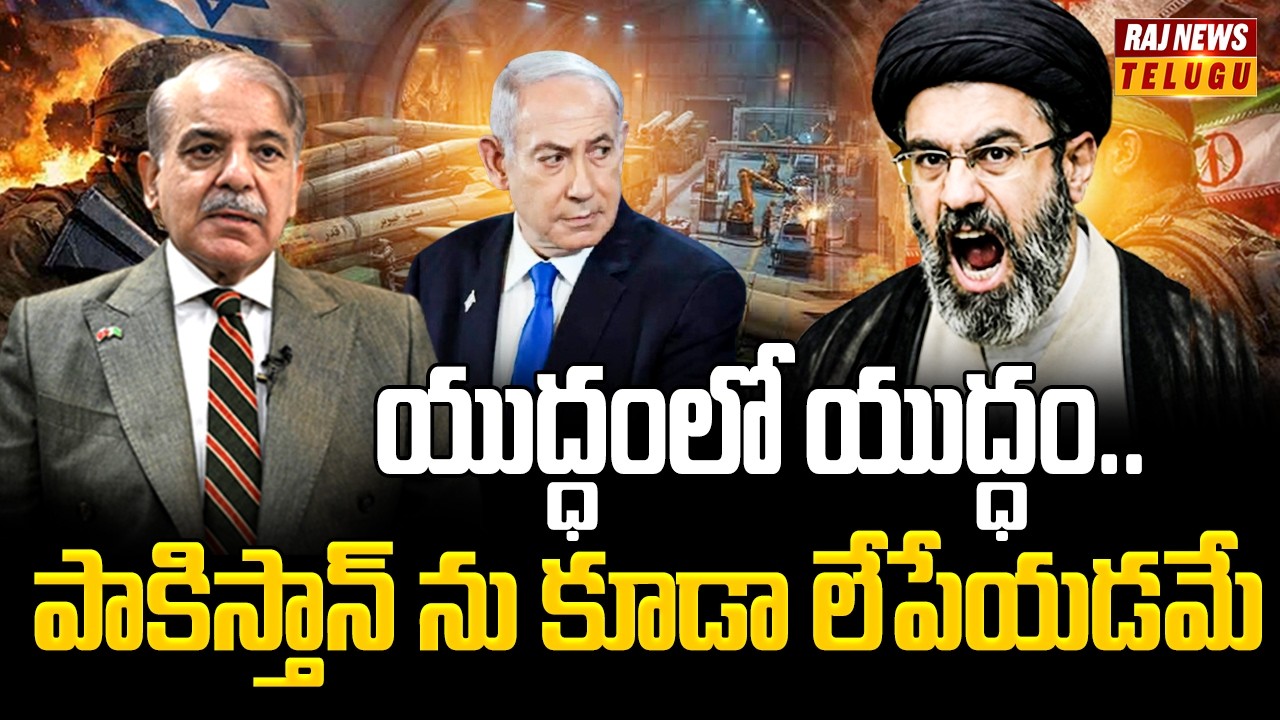 యుద్ధంలో యుద్ధం.. పాకిస్తాన్ ను కూడా లేపేయడమే - Pakistan Entry In Iran VS US War | Raj News