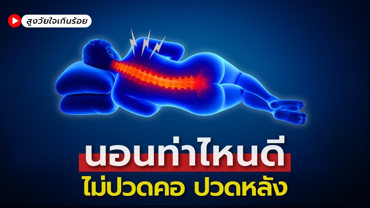 คุณนอนท่าไหน  — เผยท่านอนที่อาจทำให้ตื่นมาแล้วปวดคอและหลัง