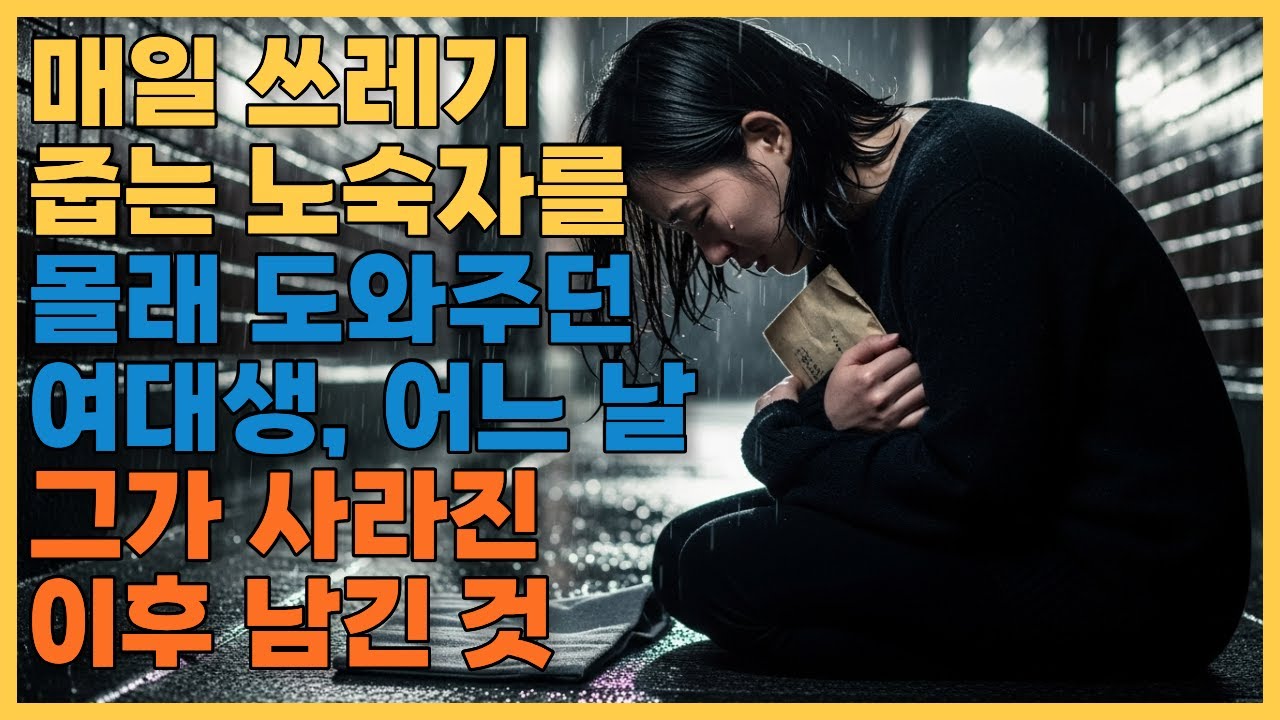매일 쓰레기 줍는 노숙자를 몰래 도와주던 여대생, 어느 날 그가 사라진 이후 남긴 것 #사연라디오 #시니어드라마 #오디오북
