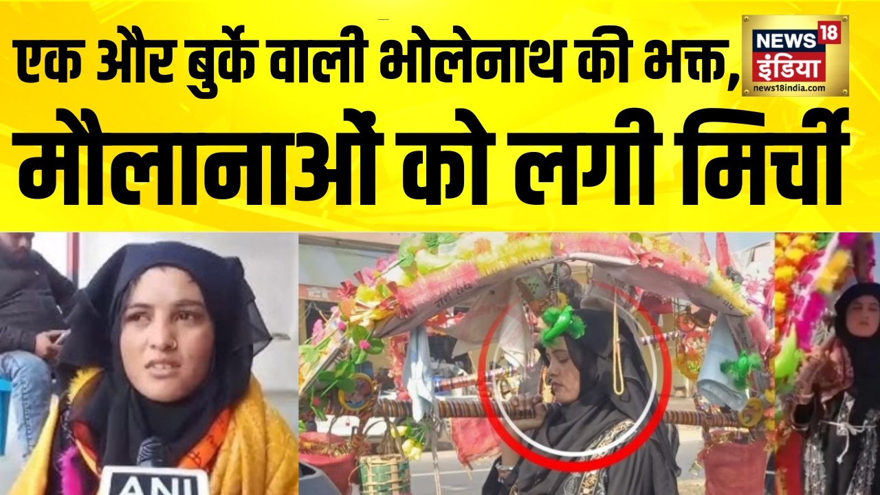 एक और बुर्के वाली निकली भोलेनाथ की भक्त, मौलानाओं को लगी मिर्ची | Tamanna Malik Sambhal | UP News