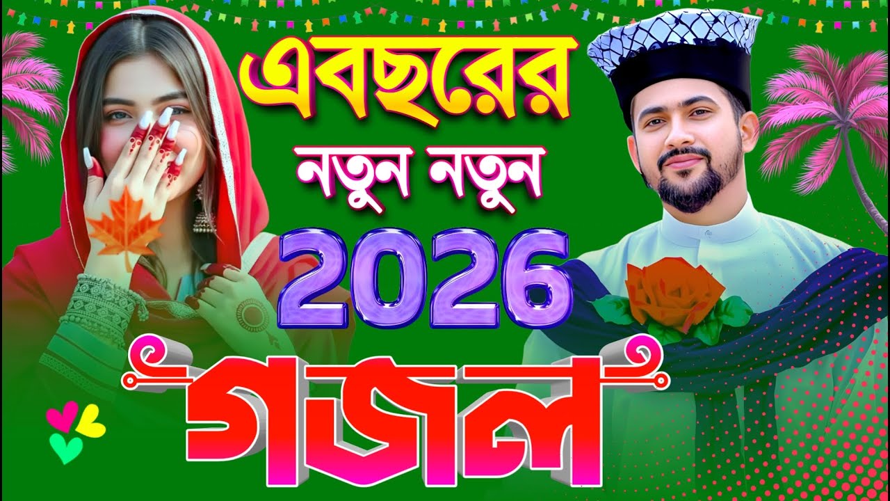 এবছরের নতুন নতুন 2026 গজল - Md Huzaifa Gojol - এমডি হুযাইফা গজল Bangla Gajol সেরা গজল Notun Gojol