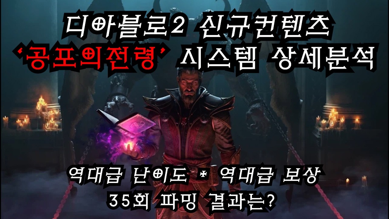 디아블로2 신규컨텐츠 '공포의전령'을 사냥하면 뭐가나올까? (+시스템 상세분석)