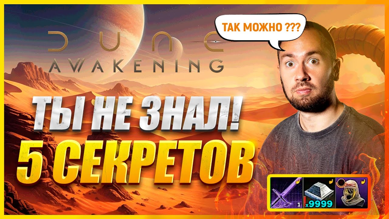 🔥 5 СЕКРЕТОВ В DUNE: AWAKENING, КОТОРЫЕ СЭКОНОМЯТ ТЕБЕ ЧАСЫ ИГРЫ! ГАЙД #duneawakening