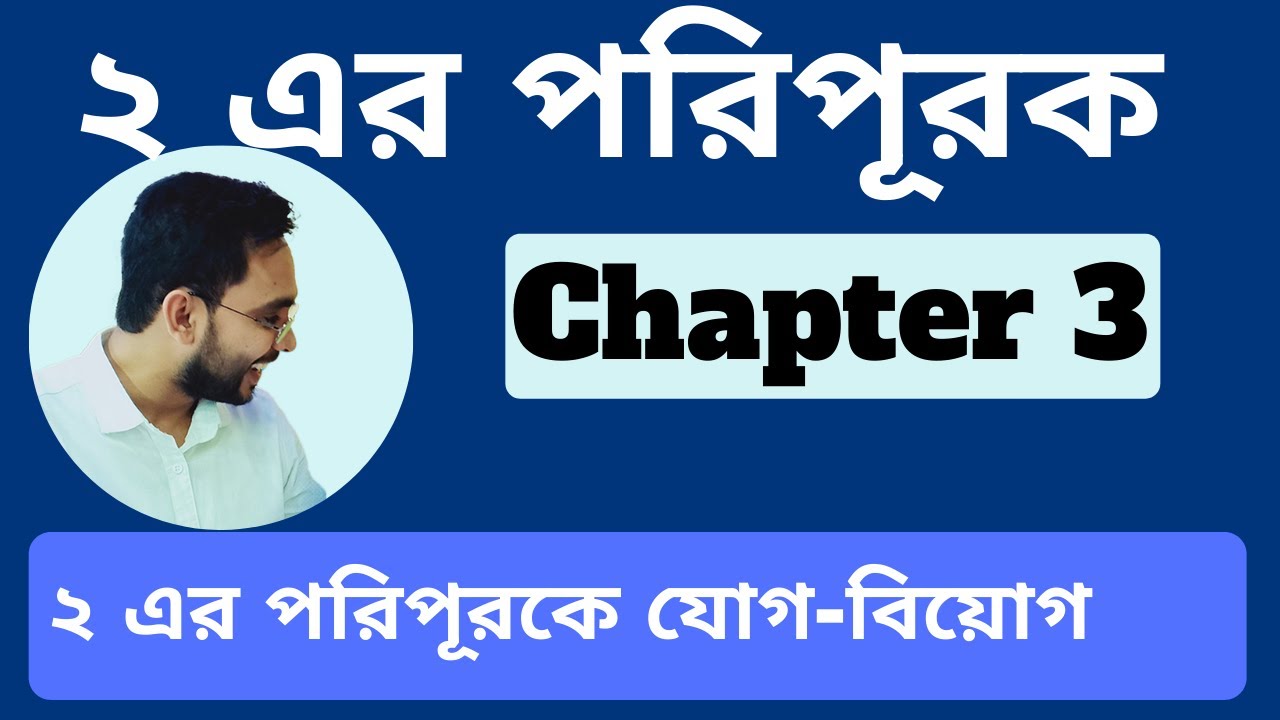 ২ এর পরিপূরক । ২ এর পরিপূরকে  যোগ-বিয়োগ।। 2's Complement
