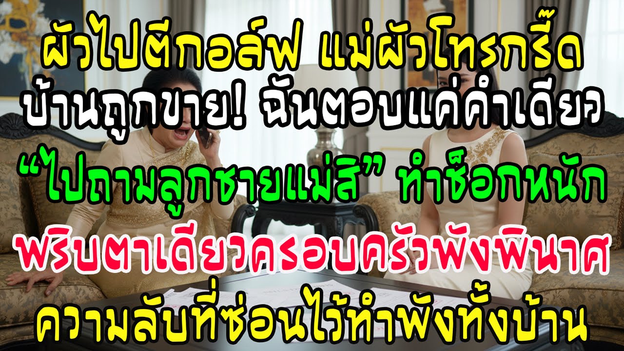 ขณะสามีไปตีกอล์ฟต่างประเทศ แม่สามีโทรร้องว่าบ้านถูกขาย ฉันตอบเย็นๆ ไปถามลูกชายแม่—ครอบครัวพังสิ้น