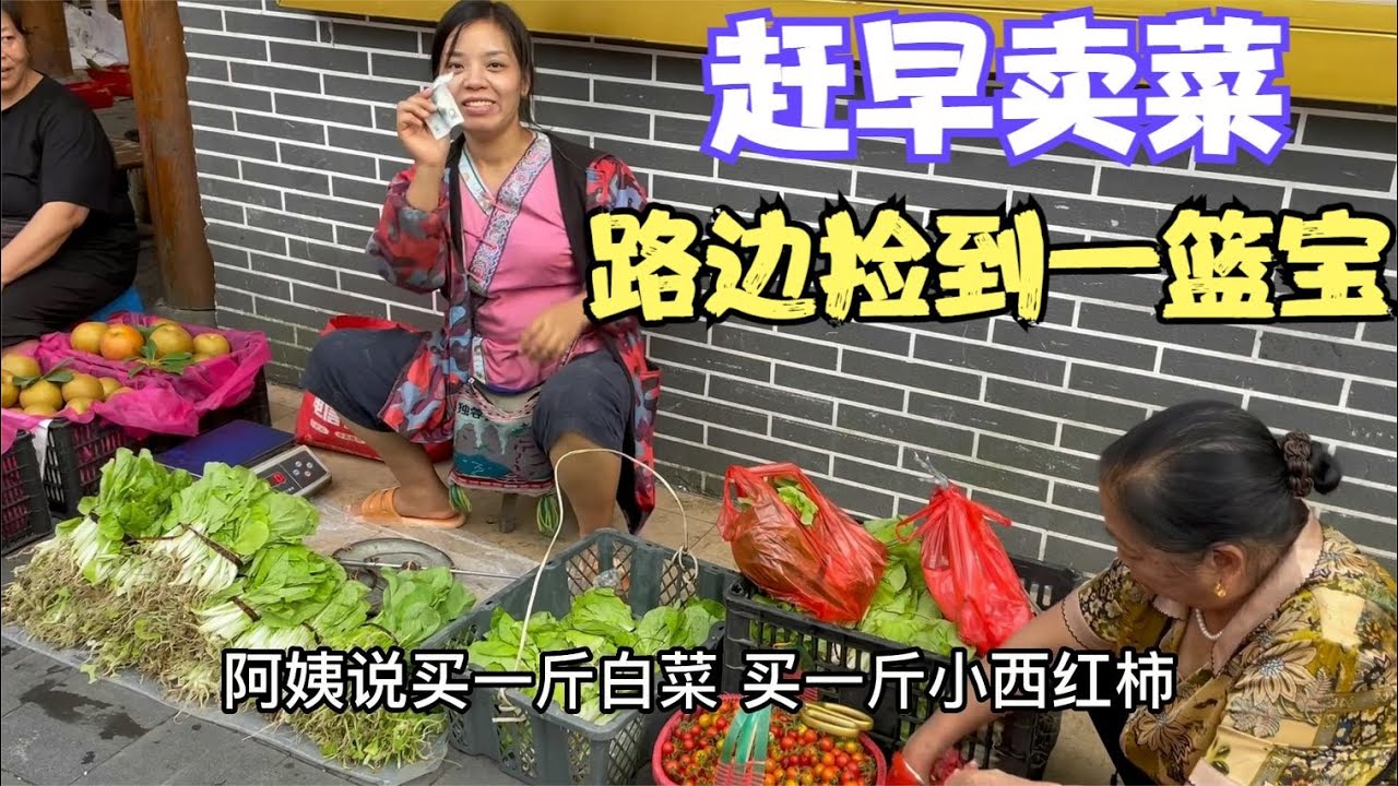 娜姐母女早起去卖菜，雨锅说路边有宝贝能卖钱，两口子急忙赶去摘