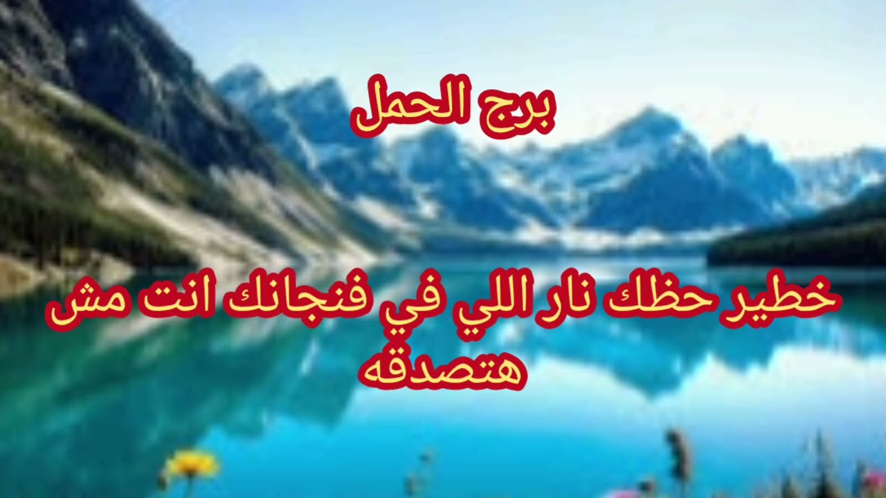 برج الحمل ❌ كشف خطير ايه اللي في فنجانك انت مش هتصدقه 🫢