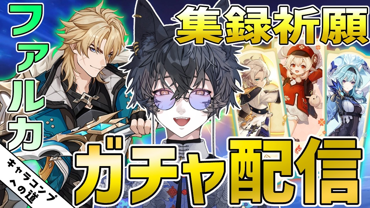 【原神】ついにキャラコンプリートなるか！？ファルカガチャ&集録祈願引いていくぞ！！【九咲きつね】