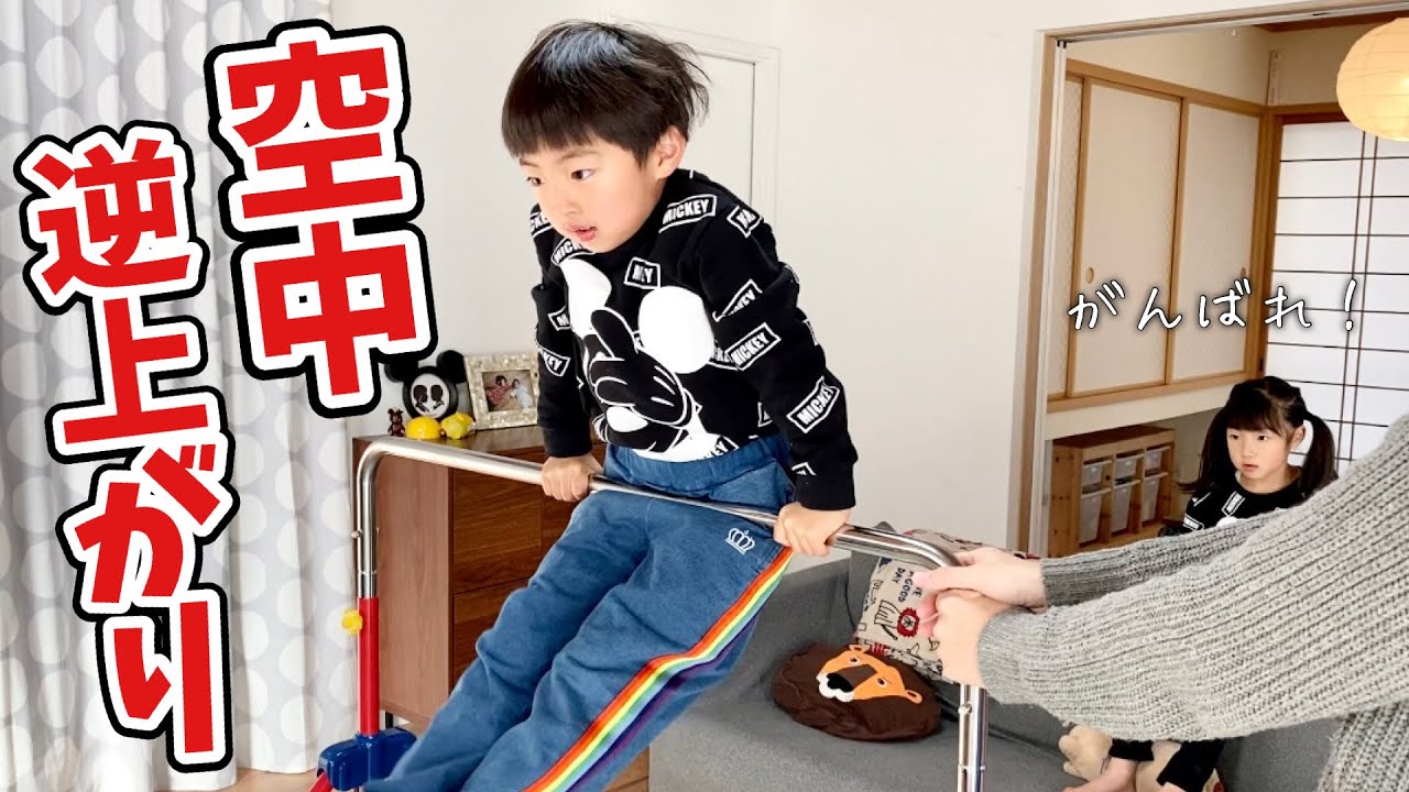 【鉄棒】5歳児 空中逆上がりに挑戦！でも怖い😭お友達のの成功を見て頑張る【スポーツ 体育 育児日記】