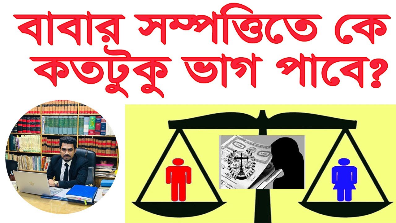 বাবার সম্পত্তিতে কে কতটুকু ভাগ পাবে? জেনে নিন সহজে-২০২৫