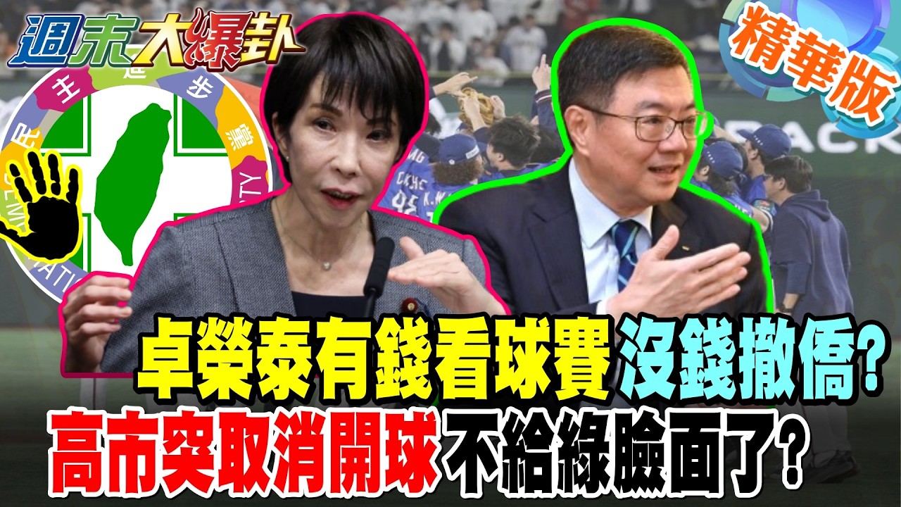 卓榮泰有錢看球賽沒錢撤僑?高市突取消開球不給綠臉面了?【#週末大爆卦】精華版2 @大新聞大爆卦HotNewsTalk​