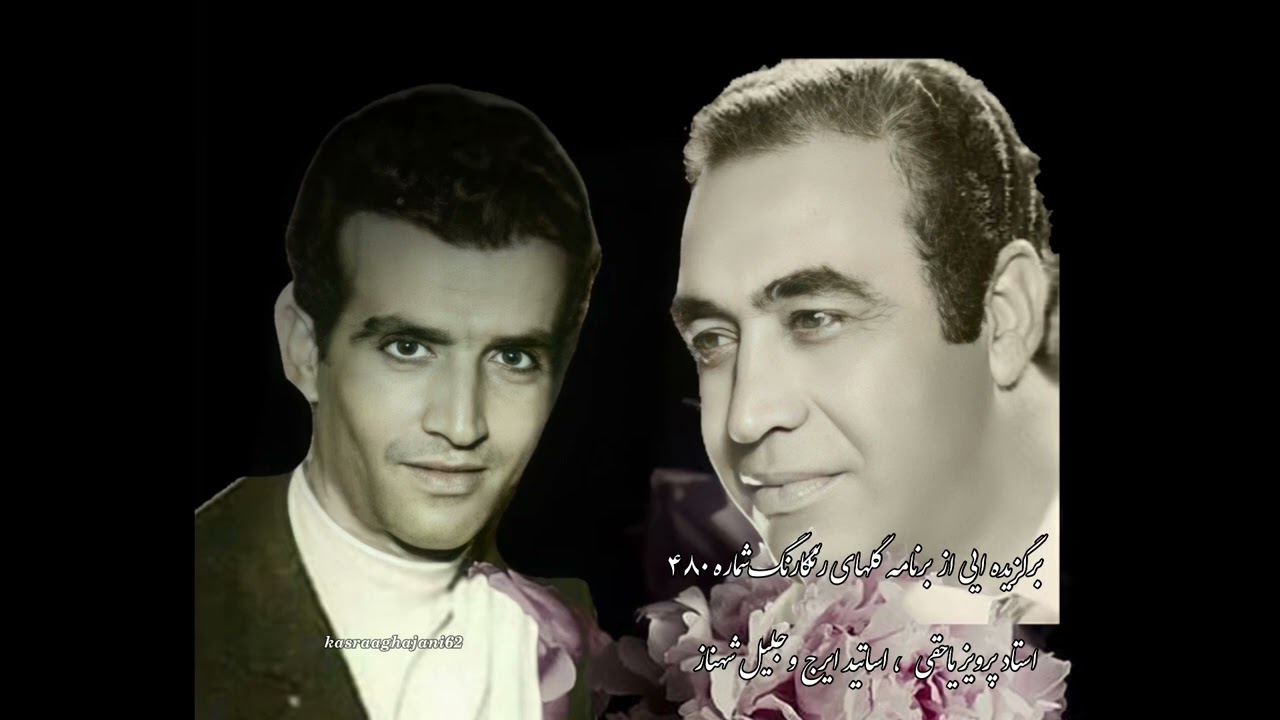ساز و آواز #همایون ، استاد #پرویز_یاحقی و اساتید #ایرج و #جلیل_شهناز