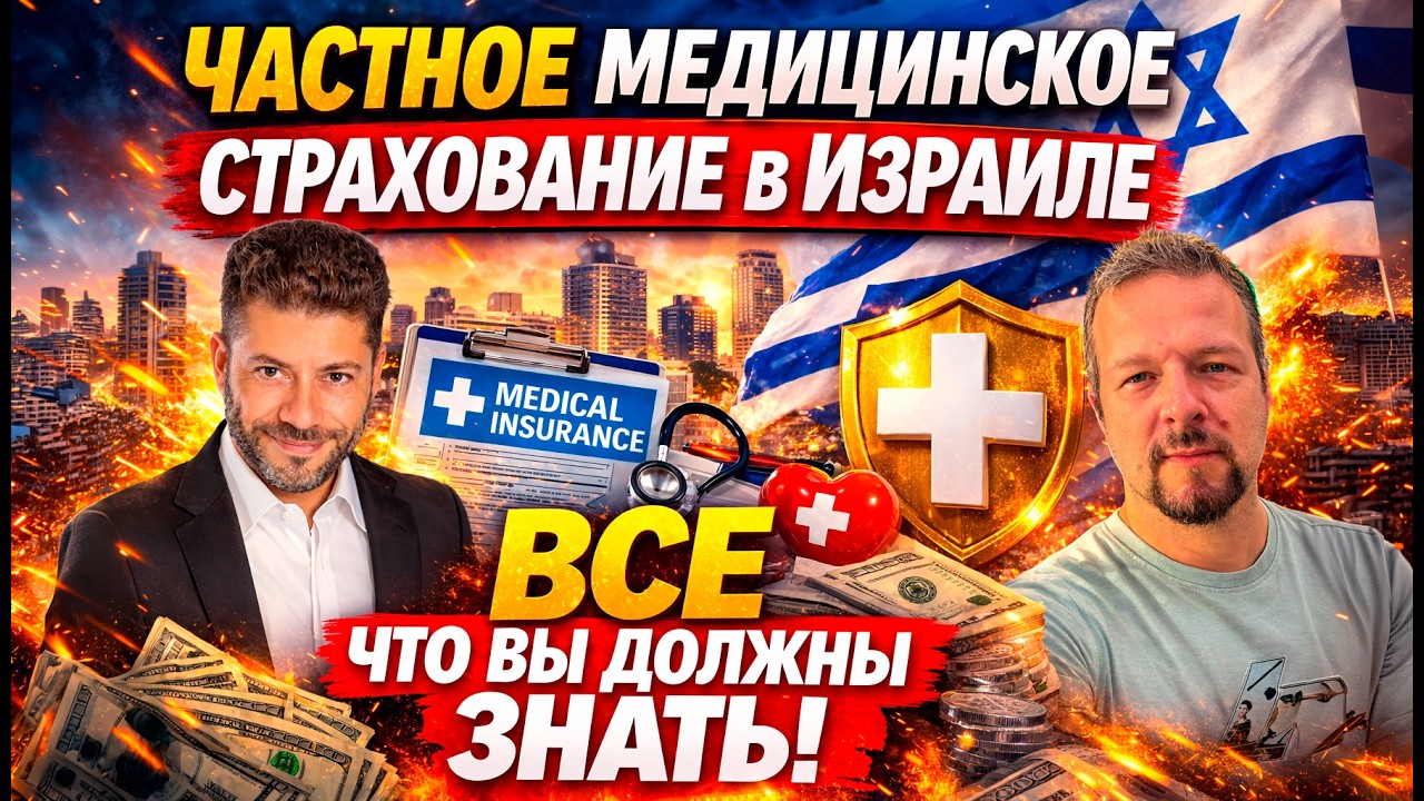 Что нужно знать про частную медицинскую страховку в Израиле