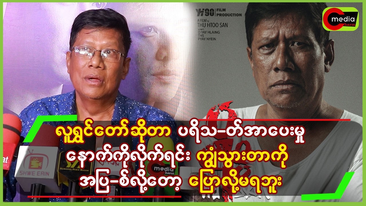 ပရိသ_တ်အားပေးမှု့နောက်ကိုလိုက်ရင်း ကျွံသွားတာကို အပြ_စ်လိုတော့ပြောလို့မရဘူး