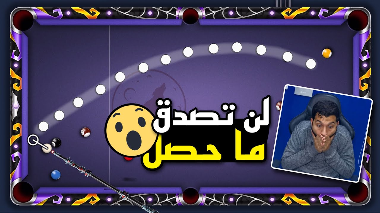 بلياردو لأول مرة عصا ماكس على الطاولة الجديدة لن تصدق ما حصل 😳 8 Ball Pool