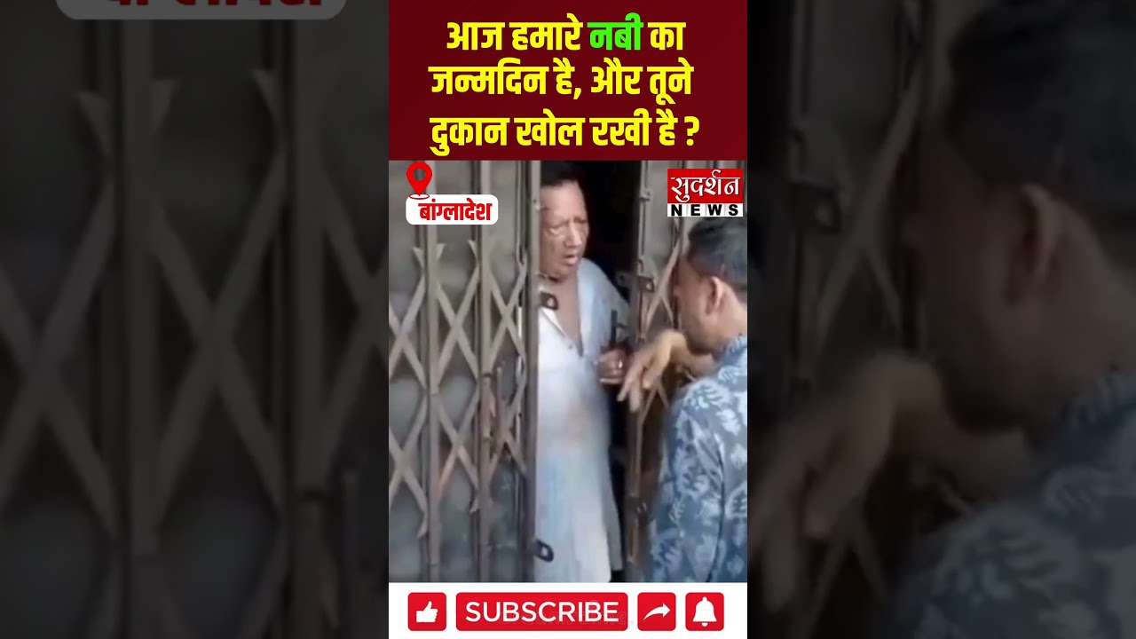 इस्लामी मुल्क बांग्लादेश में एक हिन्दू का बंद करवाया गया कारोबार #viral #shorts