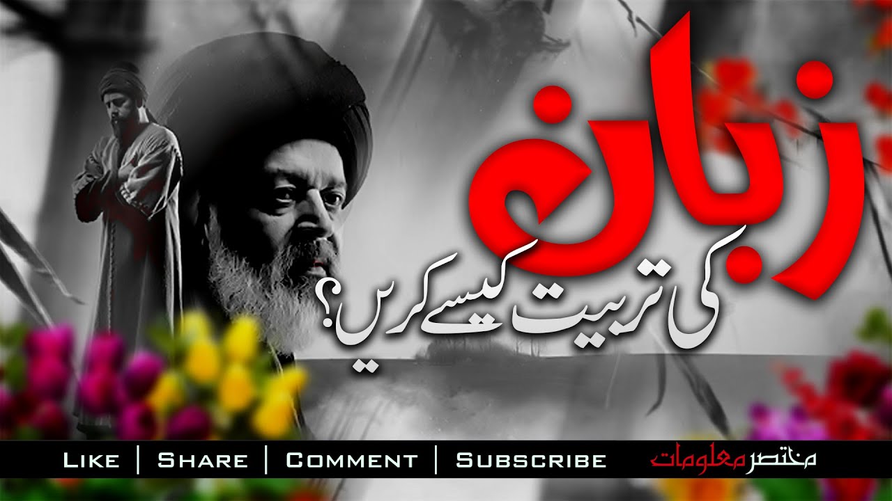 ZUBAN KI HIFAZAT | ZAUBAN KI TARBIYAT | YUNUS EMRE - RAH-E-ISHQ | TAPDUK EMRE | Mukhtasar Maloomat