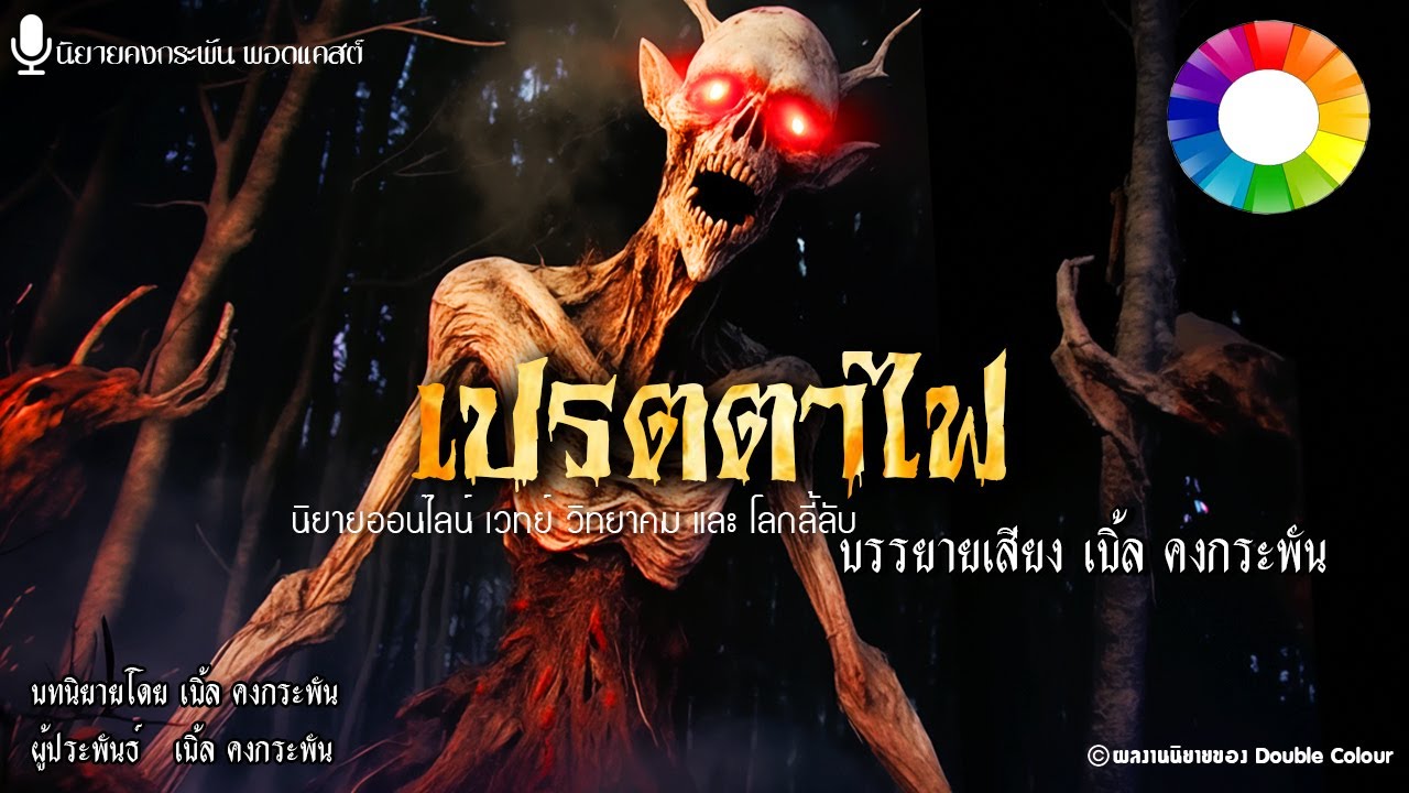 เปรตตาไฟ อสุรกายไฟลุก : นิยายคงกระพัน [จบในตอน]