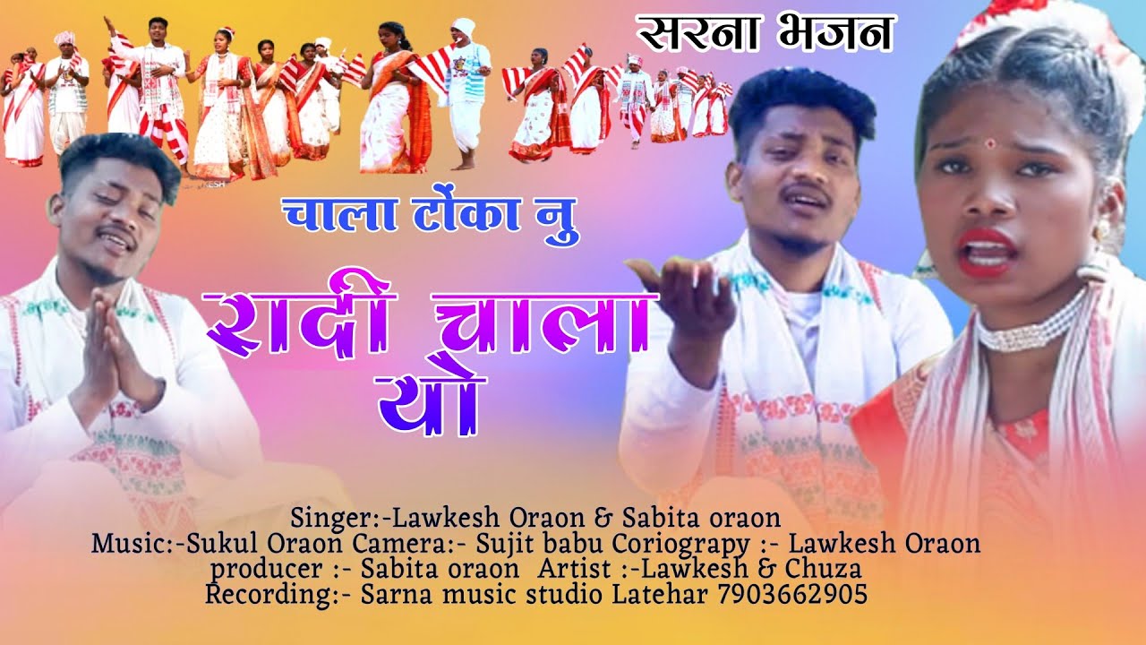 #Chala tonka nu radi chala yo चाला टोंका नु रादी चाला यो Sarna bhajan Singer Lawkesh & Sabita Oraon
