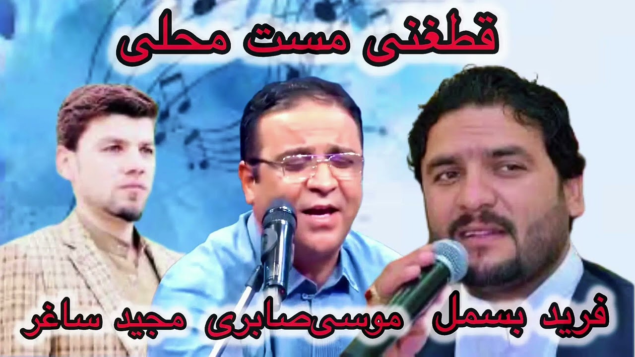قطغنی مست محلی || فرید بسمل ، موسی صابری ، مجید ساغر 