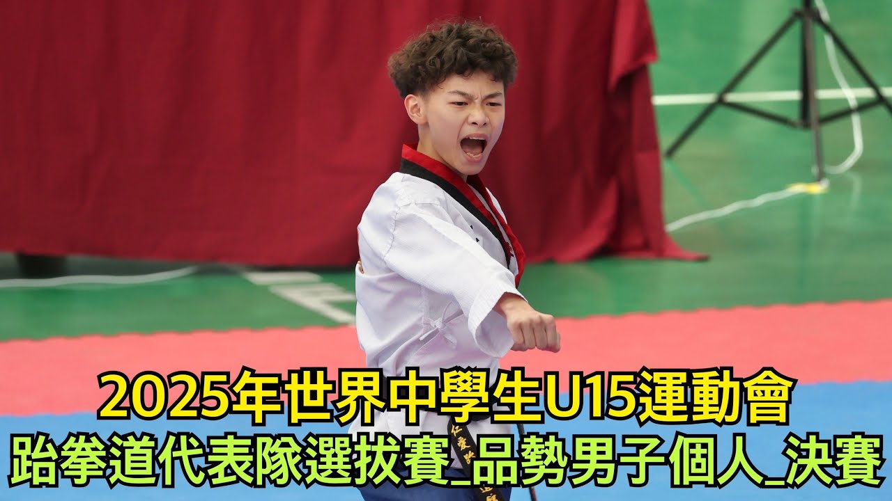 2025年世界中學生U15運動會_跆拳道代表隊選拔賽_品勢個人男子組8強決賽