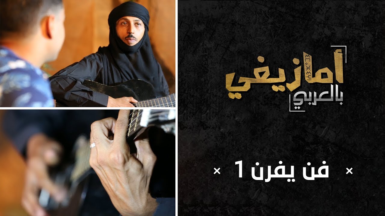 أمازيغي بالعربي "فن يفرن 1 "