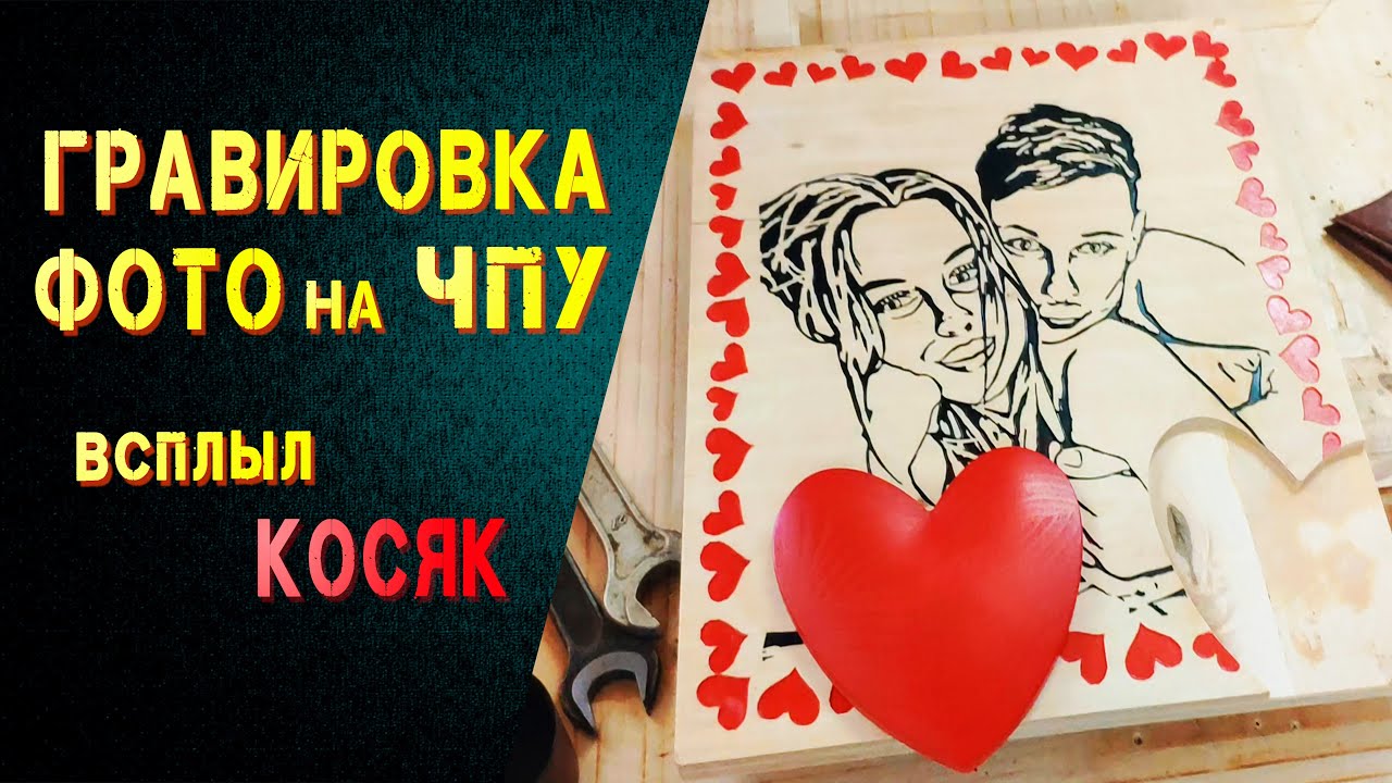 Фрезеровка портрета по фото на чпу  и фанере. Неожиданный финал.