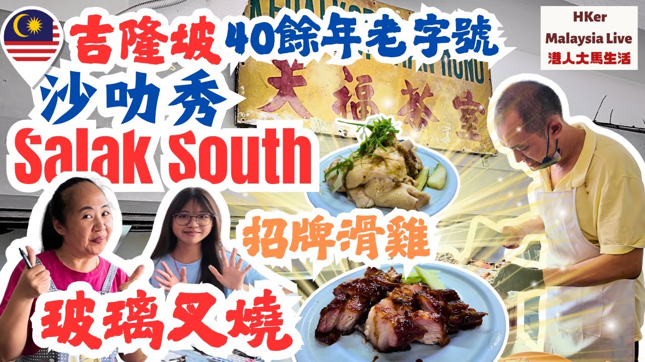 【KL2025 EP56】尋食記~吉隆坡沙叻秀🇲🇾玻璃叉燒😋40餘年老字號👍🏻Salak South #天福茶室 招牌滑鷄🐔玻璃叉燒🥓👍🏻👍🏻