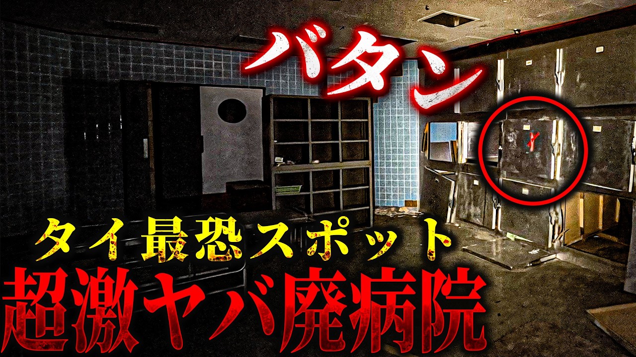 【超閲覧注意】最恐病院の霊安室でエグイくらいハッキリと映りました【トリハダ全員集合】