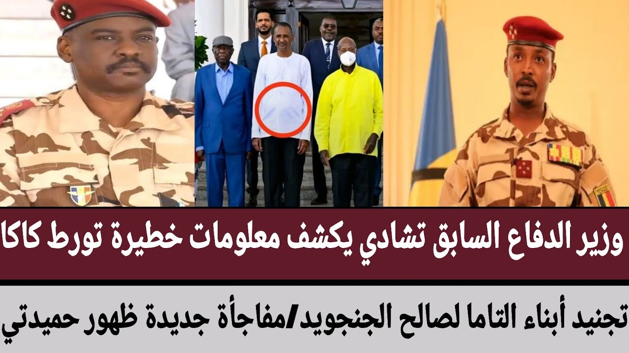 وزير الدفاع السابق تشادي يكشف معلومات خطيرة تورط كاكا/تجنيد أبناء التاما لصالح الجنجويد/ظهور حميدتي