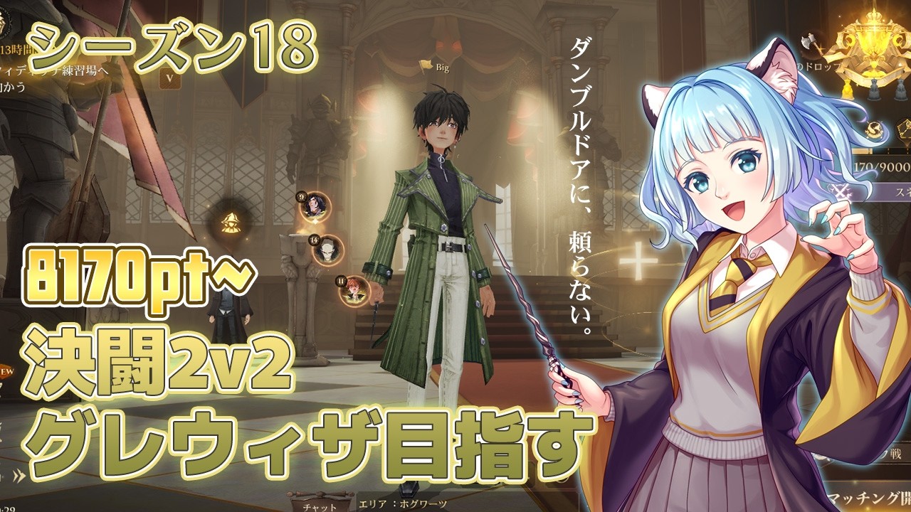 【魔法の覚醒】決闘2v2 気合でグレウィザ目指す 8170pt～
