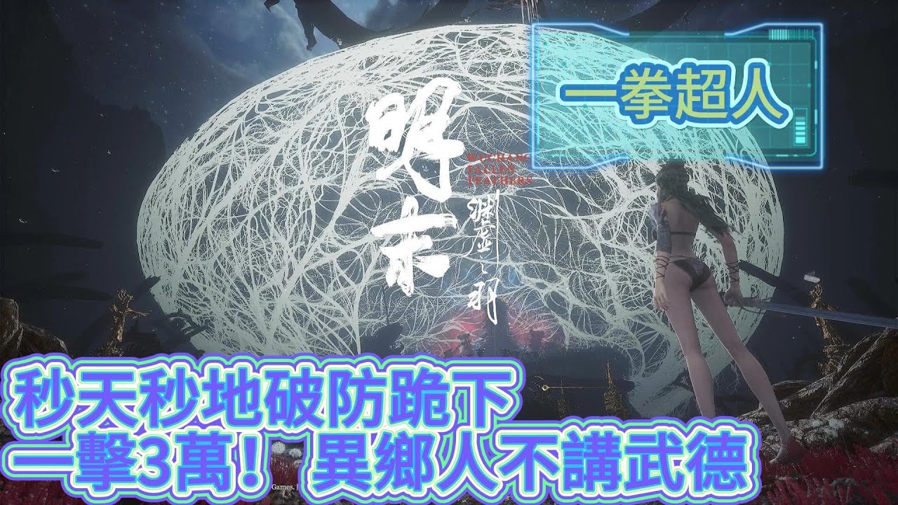 明末-淵虛之羽 : 卑鄙異鄉人 | 超暴力 一拳超人 一擊3萬！ 異鄉人不講武德.秒天秒地破防跪下 | 一招輕鬆打爆 朱由檢＋尾王 全流程!!!  | WUCHANG: Fallen Feathers