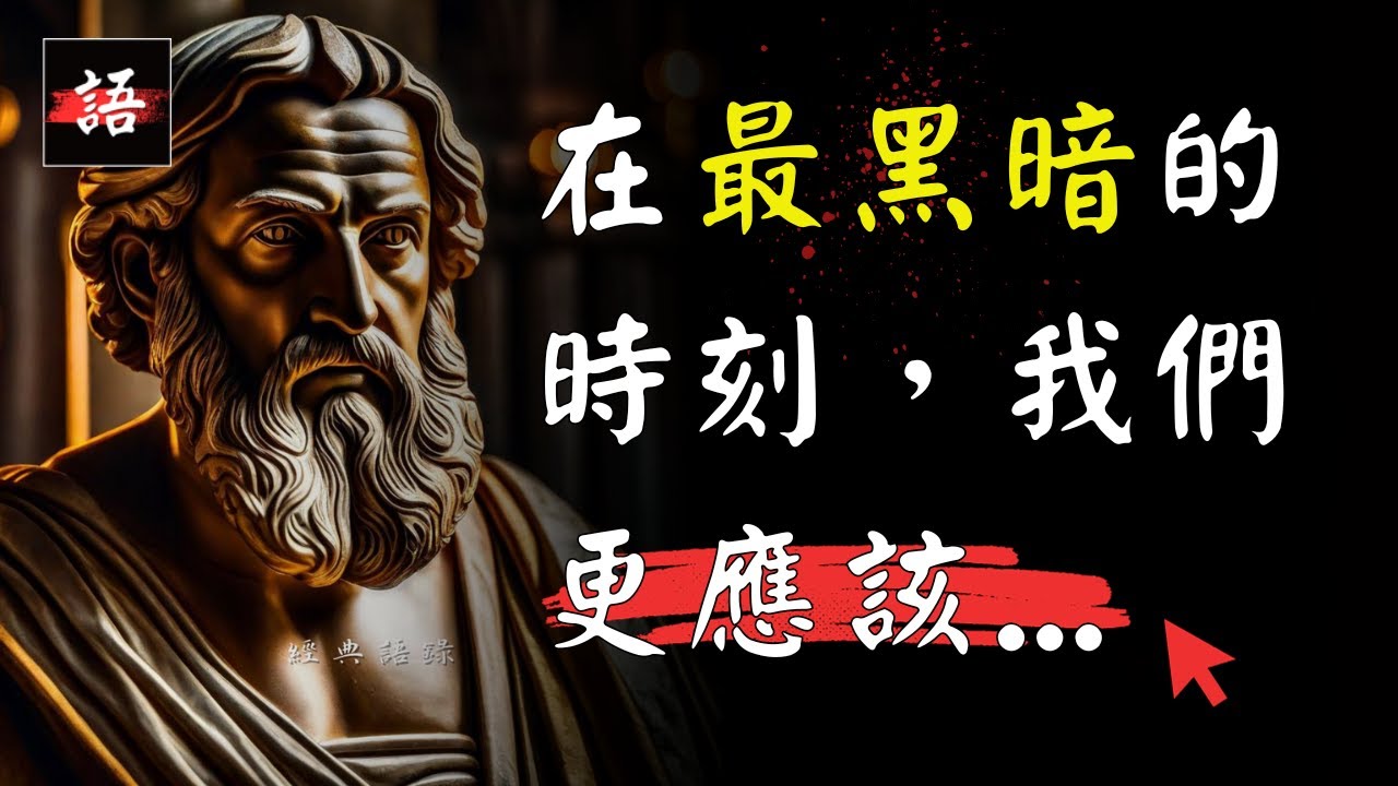 古希臘古羅馬哲人語錄，句句受用，伴我走出人生低潮期…！💬 | 哲學家經典語錄 Quotes