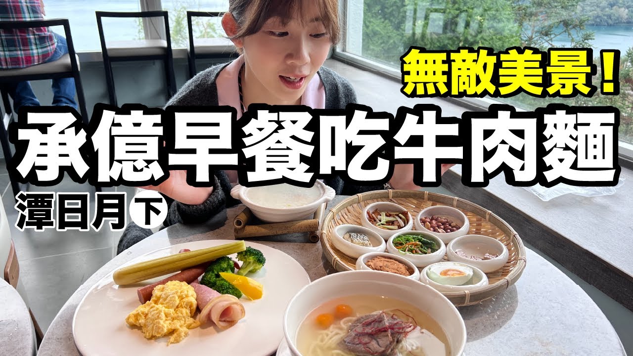 早餐三選一吃什麼？開箱日月潭最美景觀套房..這風景太棒了吧《飯店人生EP140》