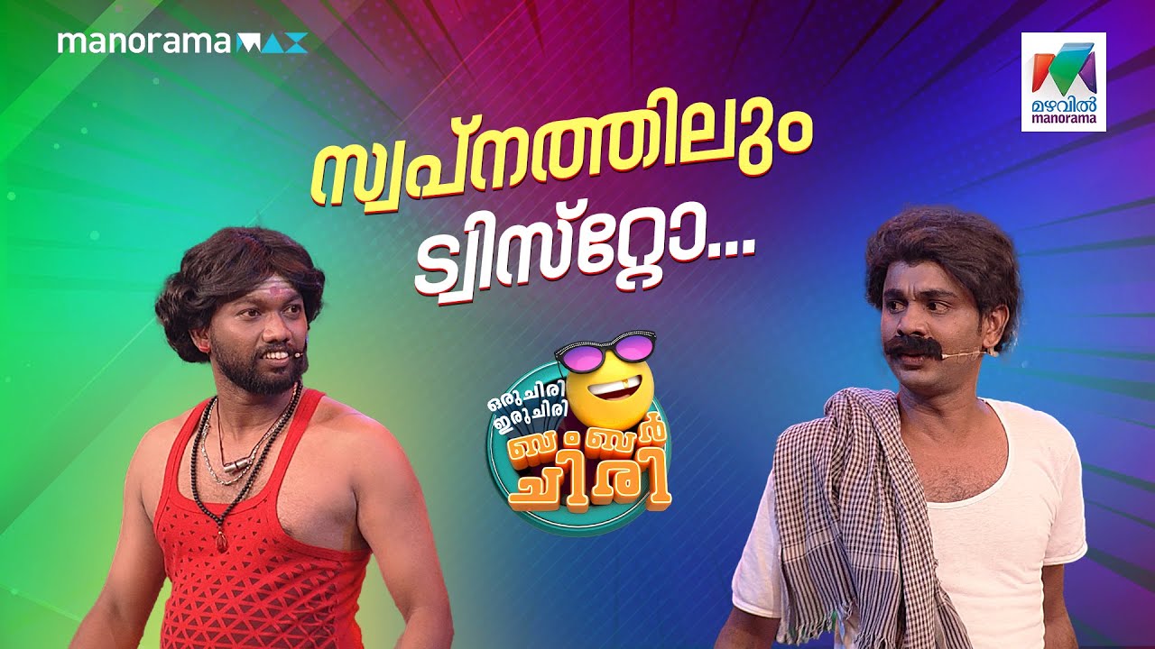 സ്വപ്നത്തിലും ട്വിസ്റ്റോ... #ocicbc | EP 743