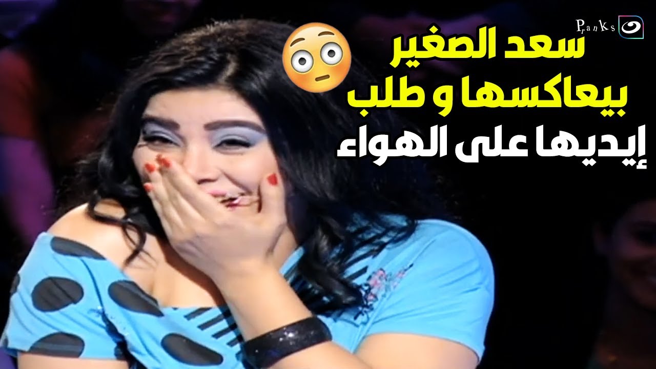 😳 أنا نفسي تكوني مراتي أوي 🤭 سعد الصغير طلب ايد مروة الرقاصة على الهواء