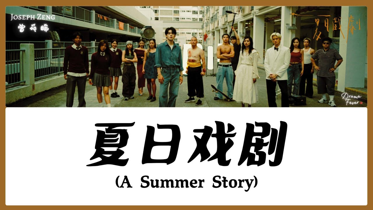 【CHI/ENG/PINYIN LYRIC】 Joseph Zeng (曾舜晞) - A Summer Story (夏日戏剧)