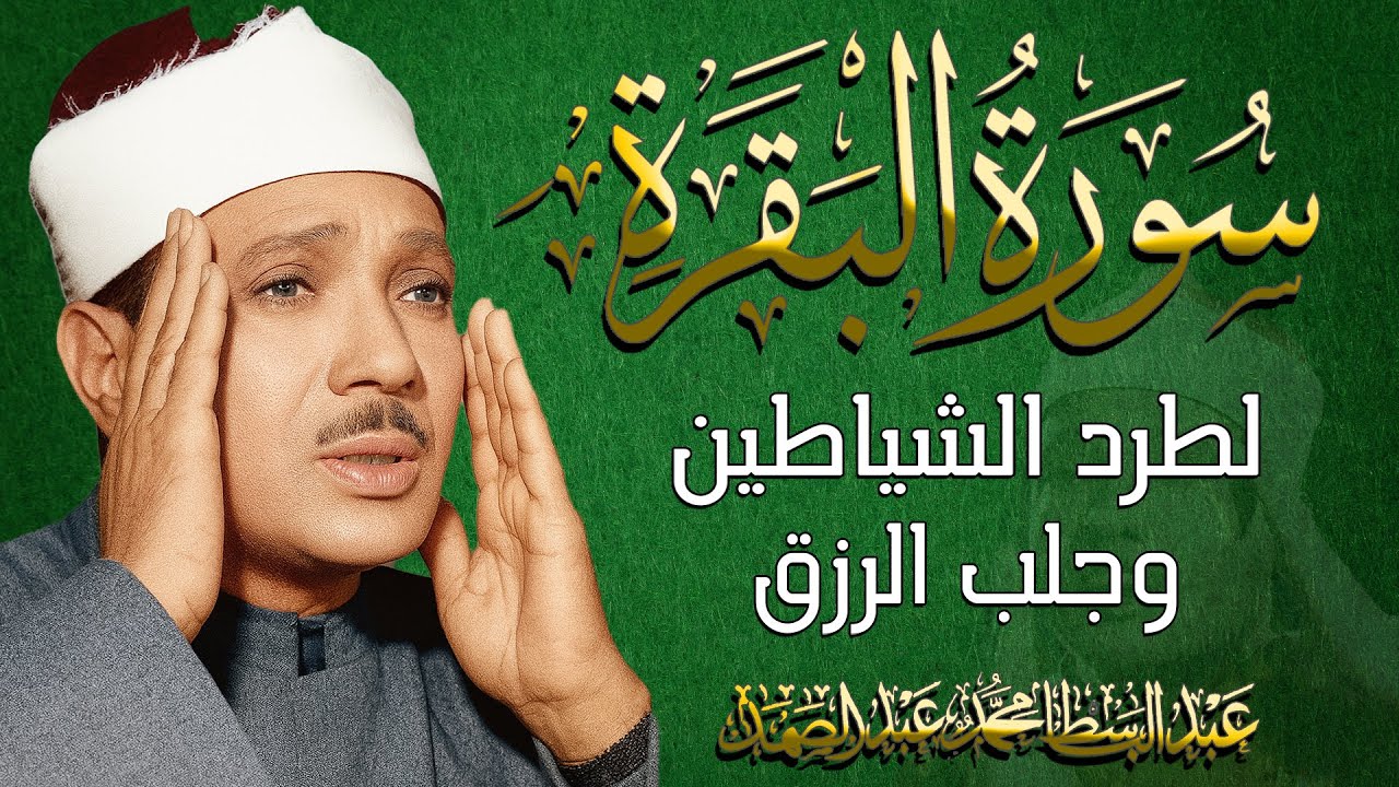 سورة البقرة | لحفظ وتحصين المنزل وجلب البركة أروع ما جود الشيخ عبد الباسط Sourah Baqara