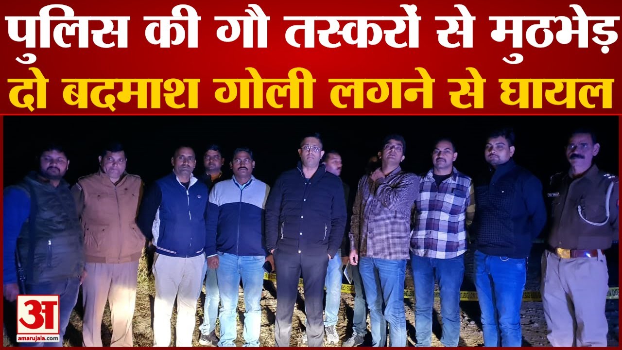 Kasganj Police Encounter With Miscreants Three Arrested | पुलिस मुठभेड़ में 3 गौ तस्कर गिरफ्तार