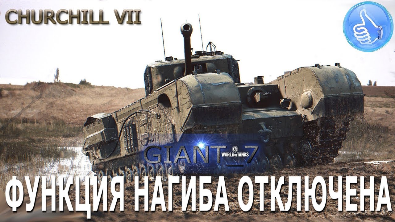 Churchill VII - ГАЙД