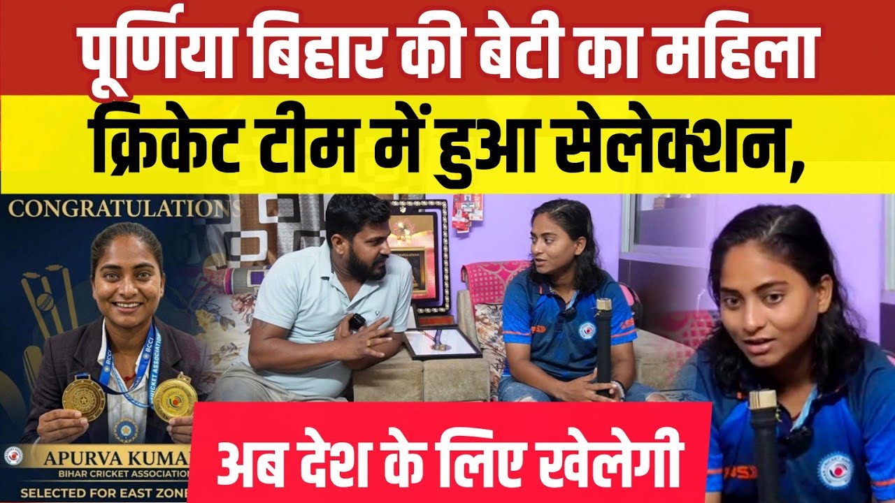 पूर्णिया बिहार की बेटी का महिला क्रिकेट टीम में हुआ सेलेक्शन, अब देश के लिए खेलेगी