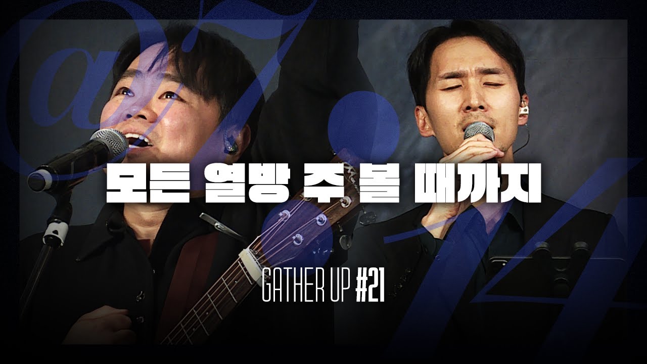 모든 열방 주 볼 때까지 - Just Jesus Worship | 다와요 @7:14