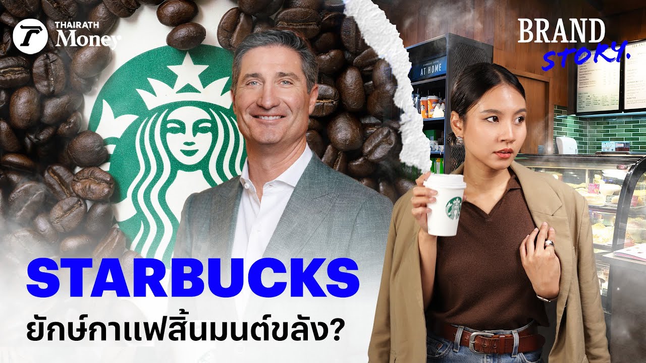 Starbucks ถึงยุคสิ้นมนต์ขลัง? | BrandStory EP.18