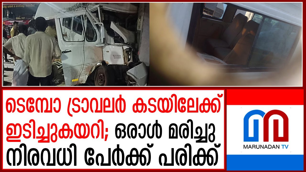 റാന്നിയില്&zwj; ടെമ്പോ ട്രാവലര്&zwj; കടയിലേക്ക് ഇടിച്ചുകയറി അപകടം; ഒരാള്&zwj; മരിച്ചു  I   Tempo Traveler Ranni