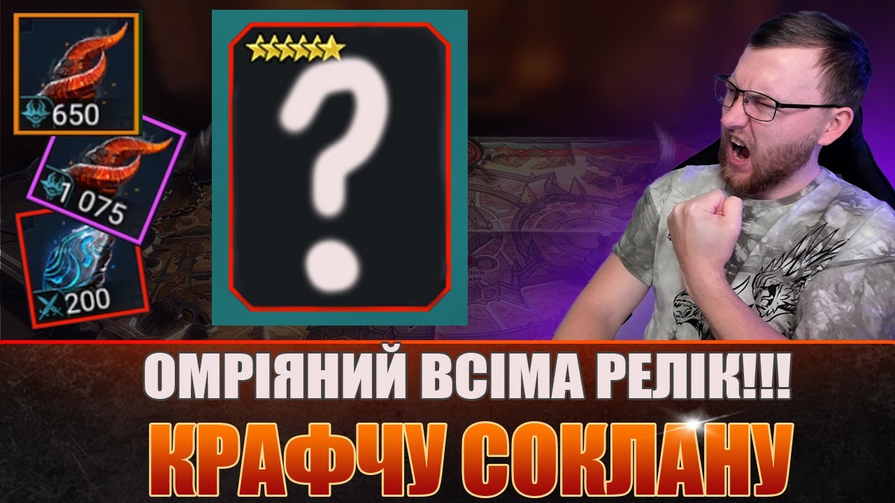 RAID: НАЙКРАЩИЙ РЕЛІК СОКЛАНУ!!! / Raid: Shadow Legends