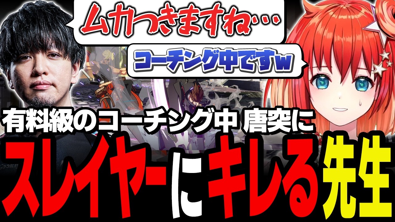 【GGST/切り抜き】コーチング中断!?スレイヤーの技性能にイライラし始めるちゅらら先生【ちゅらら/星鳳ともり】