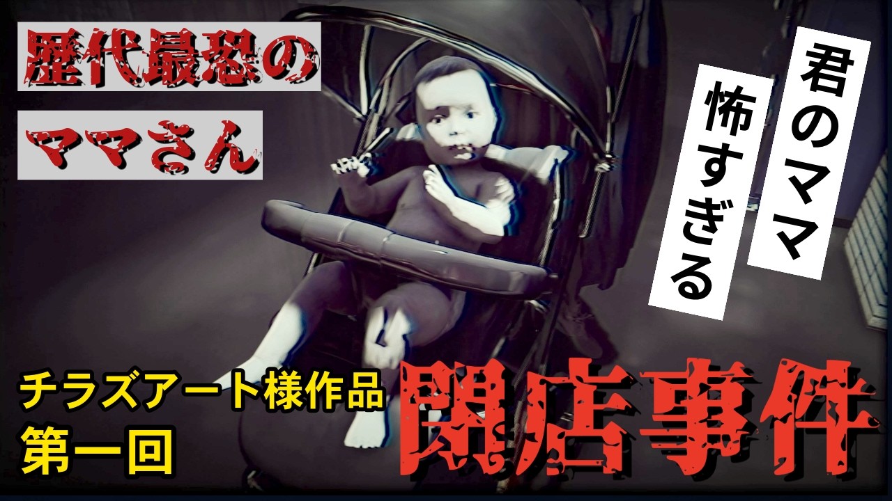 チラズアート『閉店事件』その１#閉店事件#夜勤事件#チラズアート