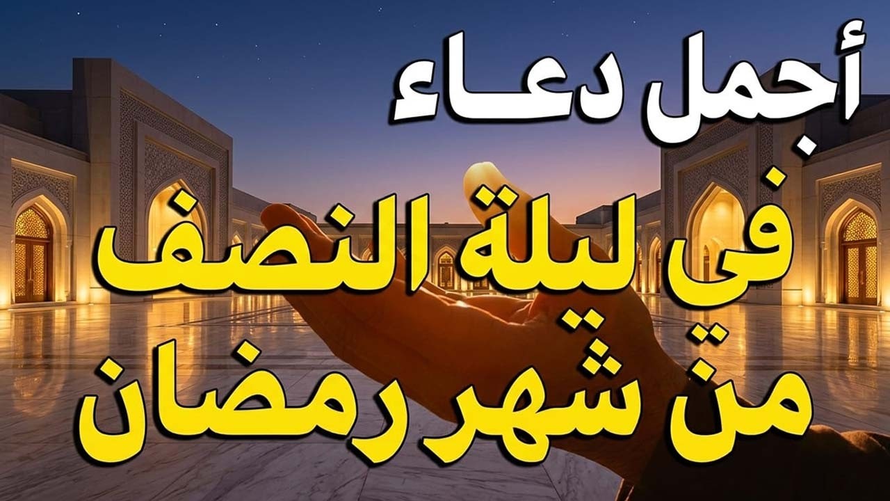 دعاء في ليله النصف من شهر رمضان 2026 ليلة رفع البلاء وقضاء الحوائج وجلب الرزق والفرج العاجل 🤲