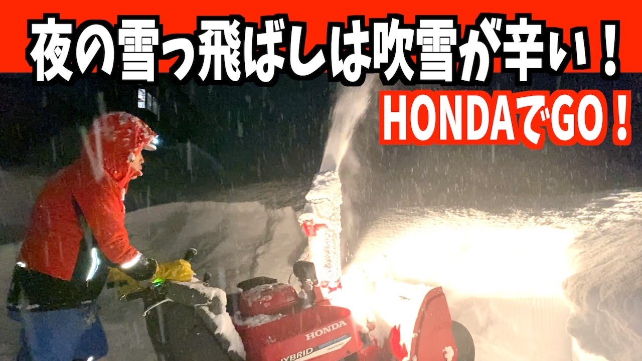 【雪っ飛ばし】吹雪が辛い　2026-01-21（水）最強最長寒波で夜に出動！HONDA投雪機でぶっ飛ばす！　武七の除雪・雪かき日記！　Snow Removal